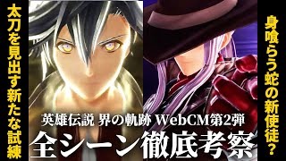 【界の軌跡】灰の剣聖と新太刀 / “後ろの正面だあれ”と使徒 / 考察ポイント多めのWebCM第2弾を徹底考察！