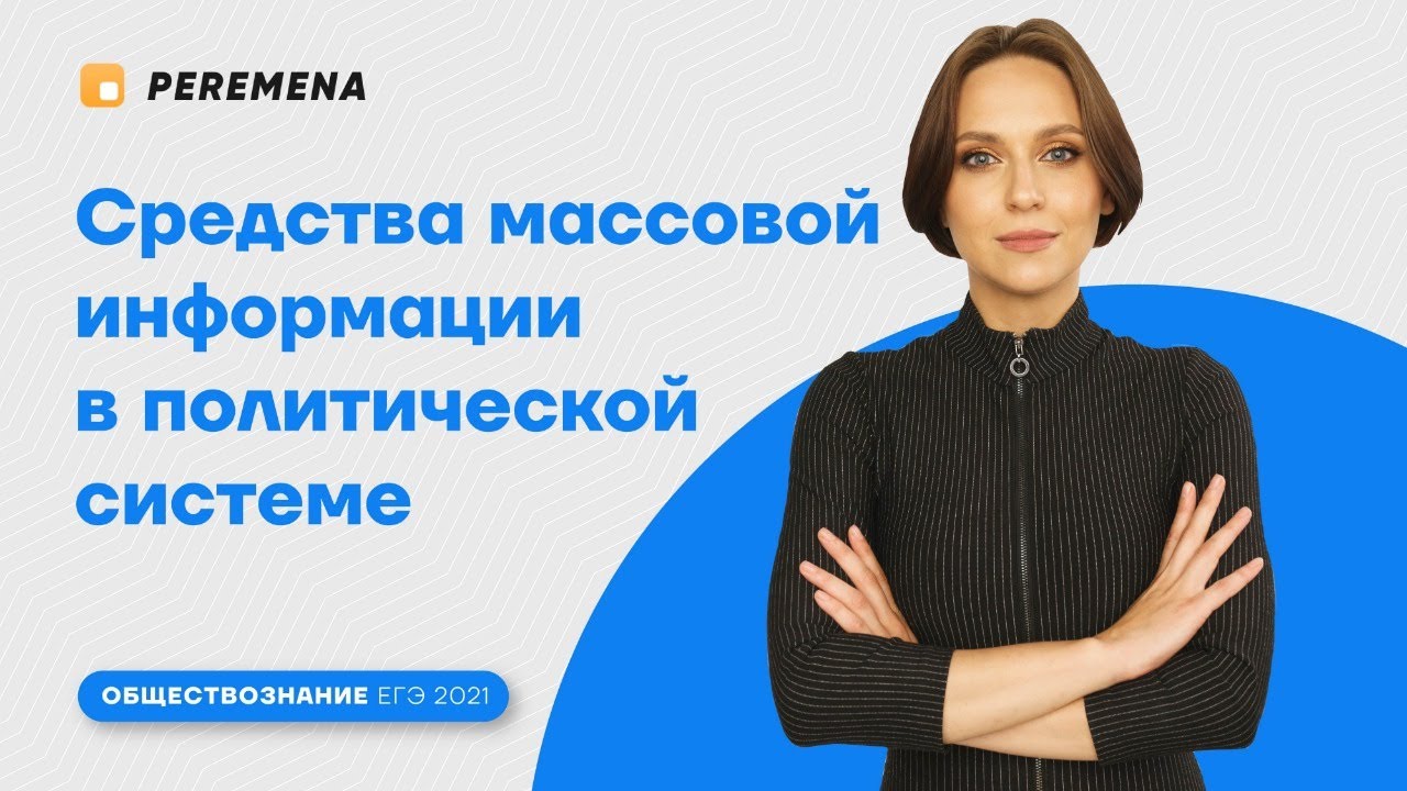 Средства массовой информации в политической системе / ЕГЭ 2021 ОБЩЕСТВОЗНАНИЕ / PEREMENA