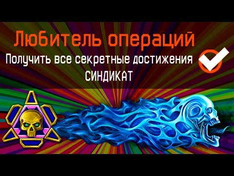 🎁 КАК ПОЛУЧИТЬ ВСЕ СЕКРЕТНЫЕ ДОСТИЖЕНИЯ СИНДИКАТА ВАРФЕЙС l WARFACE !