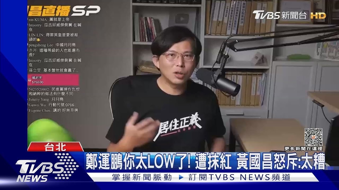 鄭運鵬你太LOW了！遭抹紅　黃國昌怒斥：太糟