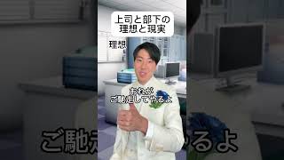 上司と部下の理想と現実　#あるある #理想と現実 #王子様 #王子