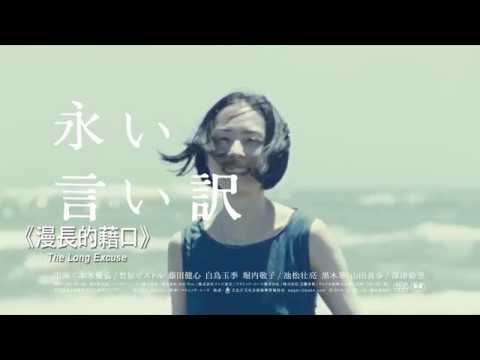 漫長的藉口電影海報