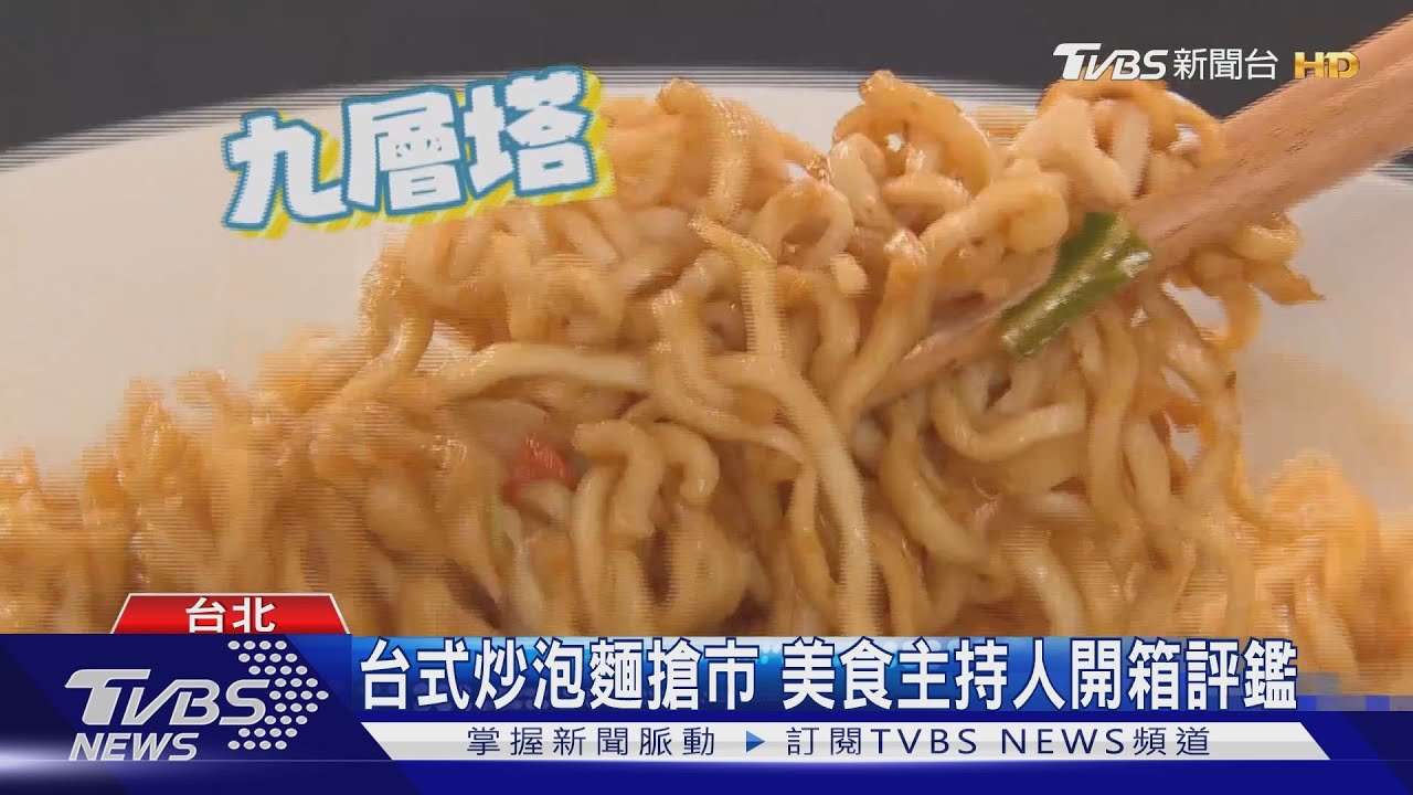 台式炒泡麵搶市 美食主持人開箱評鑑