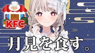 【昼活】KFCの月見を食べるだけ。【にじさんじ/える】