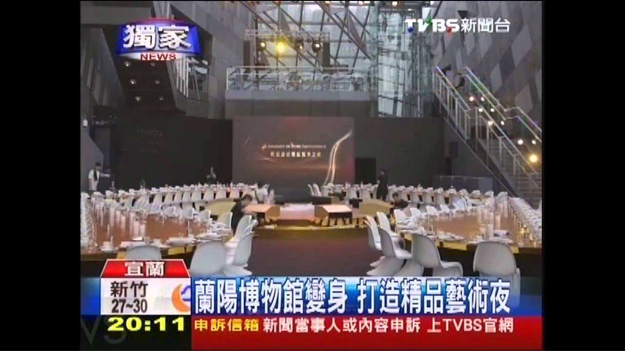 〈獨家〉斥資千萬!蘭陽博物館 「變裝」宴會場