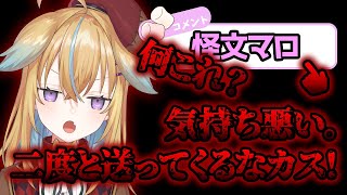 暴言最高すぎるw(00:02:17 - 00:02:34) - 従井ノラ、謎の怪文マロに暴言のフルコンボをブチかます【従井ノラ 深層組 切り抜き】