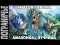 Prime World - Амазонка. Amazon Archer. Лучница 22.02 ...