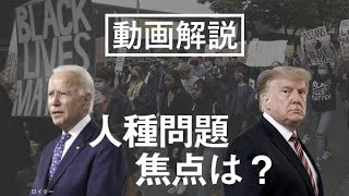 米大統領選2020　人種問題の争点は？