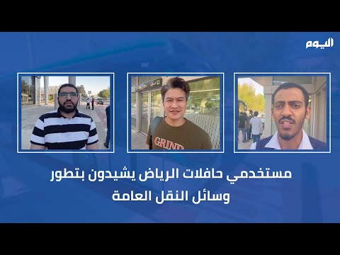 فيديو.. مستخدمو حافلات الرياض يشيدون بتطور وسائل النقل العامة