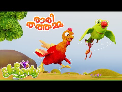 ​രാരിതത്തമ്മ  | Rarithathamma | Malayalam Rhymes for Babies | Parrot song | Elefaanty Malayalam