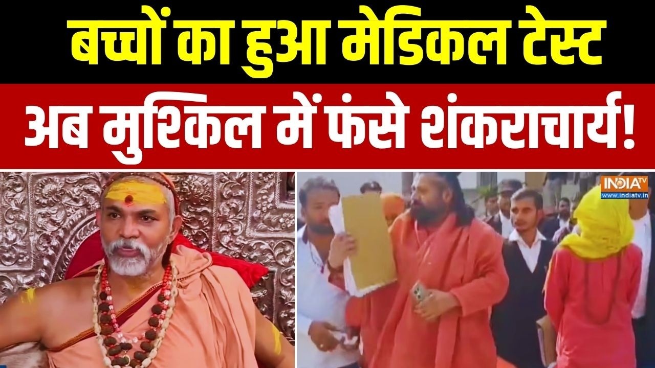 Avimukteshwaranand In Trouble: बच्चों का हुआ मेडिकल... मुश्किल में शंकराच?
