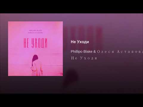 Phillipo Blake & Олеся Астапова - Не Уходи