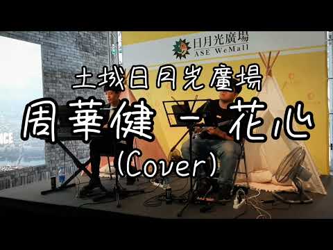 Corner Style 街角風情《土城日月光廣場》周華健 - 花心 (Cover)
