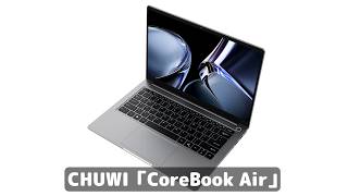 超激安Copilot+ PCは、本当に“大丈夫”なのか？ これ、他社なら「20万円級のスペック」だが……CoreBook Air