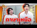 ติดภาษาเหนือ หกฉากครับจารย์