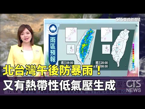 北台灣午後防暴雨！　又有熱帶性低氣壓生成