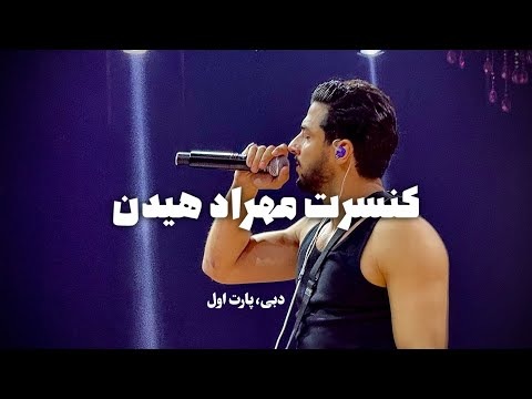 Mehrad Hidden Dele Man, Nakhla | کنسرت مهراد هیدن زیر نخلا دل من سلامتی هرچی رفیق مشتیه دهه شصتیه