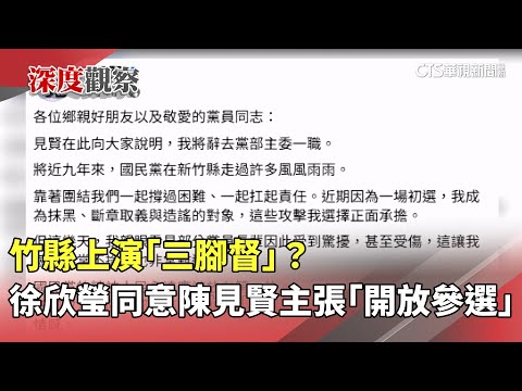 竹縣上演「三腳督」？　徐欣瑩同意陳見賢主張「開放參選」