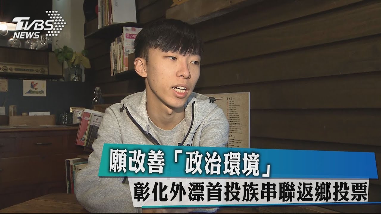 願改善「政治環境」　彰化外漂首投族串聯返鄉投票