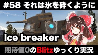 #58 それは氷を砕くように【期待値０のBlitzゆっくり実況】