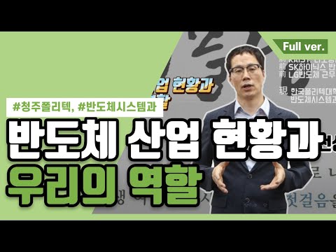 [Full ver.] 반도체 산업 현황과 우리의 역할_반도체시스템과 전상철 교수님