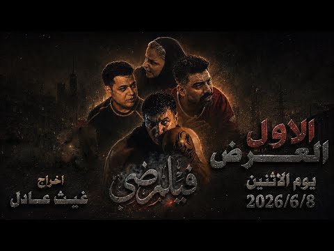 فيلم ضي | بطولة : عبير فريد و ترافولتا و حسنين و سجاد سلمان
