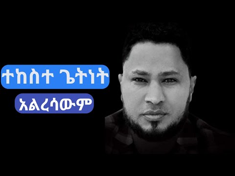 ተከስተ ጌትነት አልረሳውም መዝሙር Tekeste Getnet Alresawm lyrics| Protestant Mezmure Lyrics | New Mezmur Lyrics