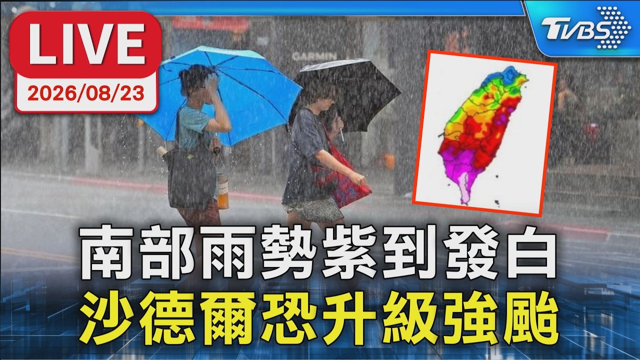 南部雨勢紫到發白 沙德爾恐升級強颱|LIVE