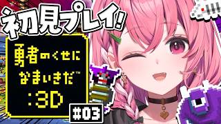 勇者のくせになまいきだ：3D 初見プレイやるやよ〜っ！！！#03