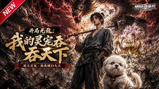 MULTISUB📢新番上线《开局无敌：我的灵宠吞天下》#anime #最新漫剧 #一口气看完 #动漫 #漫剧合集 #AI漫剧 #破晓动漫社
