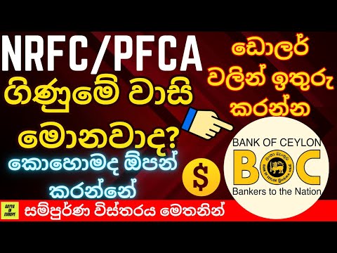 How to open NRFC bank Account & benefits for migrants | PFCA ගිණුමක් ඇරඹීමෙන් ඔබට ඇති වාසි 2024 #lka