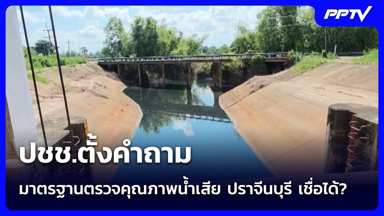ปชช.ตั้งคำถาม มาตรฐานตรวจคุณภาพน้ำเสีย ปราจีนบุร?