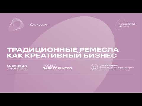 , title : 'Традиционные ремесла как креативный бизнес || Российская креативная неделя 2022'