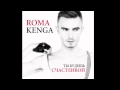 ROMA KENGA _ Ты будешь счастливой (2012) 