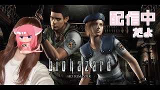 #3 【🔴LIVE】バイオハザード１ リメイク【女性配信】