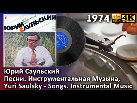 Юрий Саульский – Песни. Инструментальная Музыка. Yuri Saulsky - Songs and music. Soviet Jazz. Vinyl
