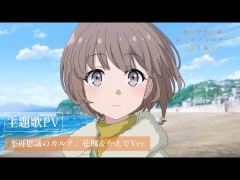 主題歌PV(花楓＆かえでVer.)