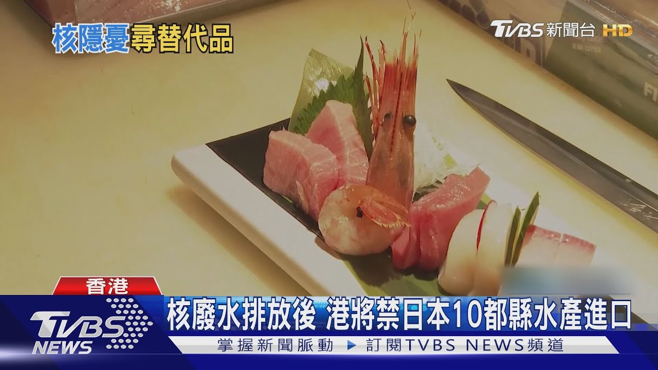福島核廢水排放倒數 港餐廳忙找替代海鮮