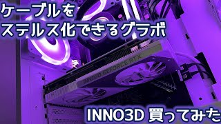 【ケーブルをステルス化できるグラボ】INNO3D GeForce RTX 4070 TWIN X2 OC WHITE STEALTH 買ってみた