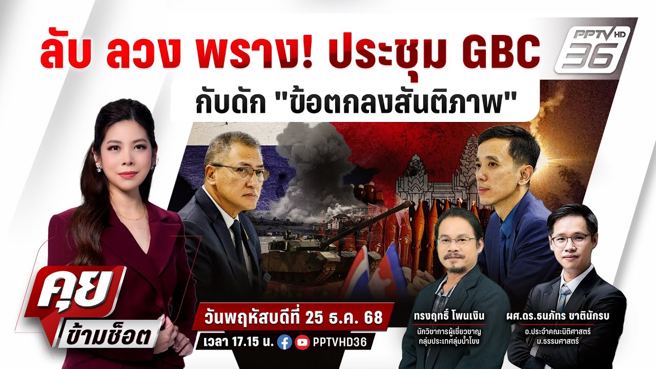 🔴LIVE คุยข้ามช็อต | ด่วน! ทหารไทยเหยียบระเบิด เสียขาร?