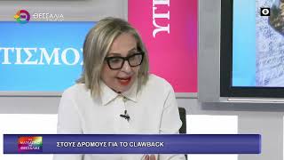 ΣΤΟΥΣ ΔΡΟΜΟΥΣ ΓΙΑ ΤΟ CLAWBACK_ΡΑΝΙΑ ΣΟΥΛΤΟΥΚΗ 3 11 25