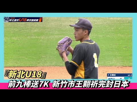 New Taipei U18's former teammate sends 7k to the nine-man batting order. Hsinchu City's Wang Jin-...