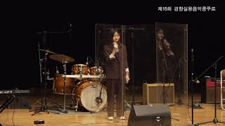 김희서 | 경기여고 3 | 성시경 / 희재 | 경향실용음악콩쿠르