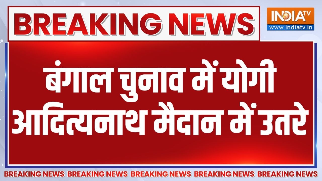 Breaking News : बंगाल चुनाव में योगी आदित्यनाथ मैदान में उतरे | 