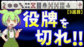 苦しい手牌でも"作戦勝ち"を掴み取る秘訣【天鳳三鳳/ゆっくり実況】