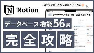 【2025年最新】Notion データベースの使い方 完全攻略ガイド「初心者でもタスク管理やデータベースを使いこなす!」