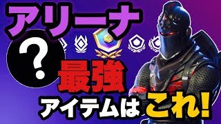 【解説】アリーナでめちゃくちゃ勝率のあがるアイテムを紹介します！【フォートナイト】PC パッド