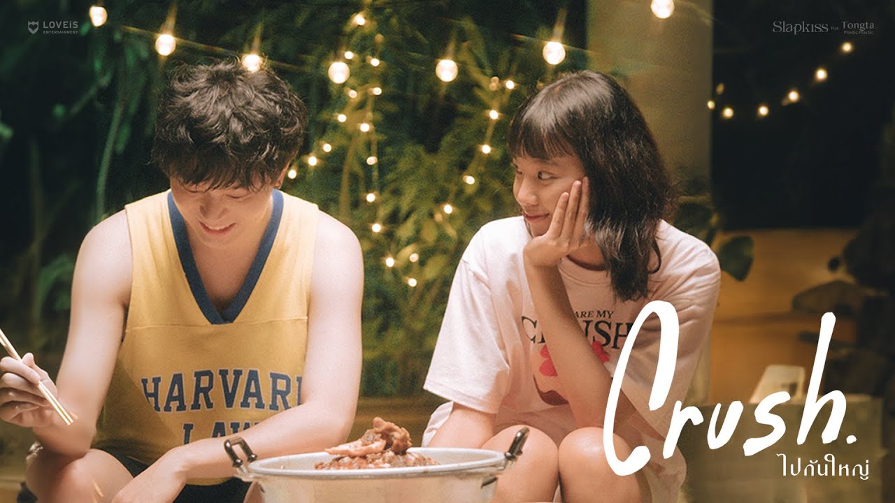 เนื้อเพลง ไปกันใหญ่ Slapkiss