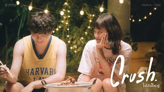 ไปกันใหญ่ (Crush) Slapkiss feat. ต้องตา Plastic Plastic