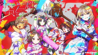 【Official Music Video】トゲナシトゲアリ「蜃気楼ニ問フ」 - アニメ「ガールズバンドクライ」